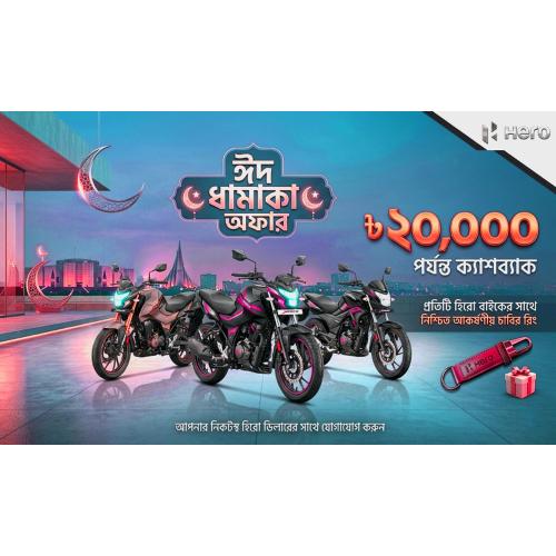 ঈদুল আজহা উপলক্ষ্যে হিরো মটোকরপ বাংলাদেশে বিশাল ক্যাশব্যাক অফার